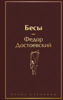 Книга Эксмо Бесы / 9785041992538 (Достоевский Ф.М.) - 