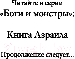 Художественная книга FreeDom Книга Азраила / 9785041798185 (Николь Э.) — фото 2