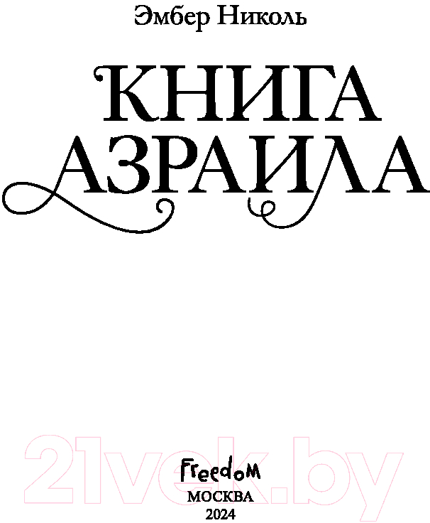 Художественная книга FreeDom Книга Азраила / 9785041798185 (Николь Э.) — фото 3