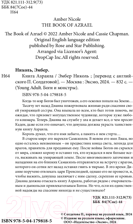 Художественная книга FreeDom Книга Азраила / 9785041798185 (Николь Э.) — фото 4