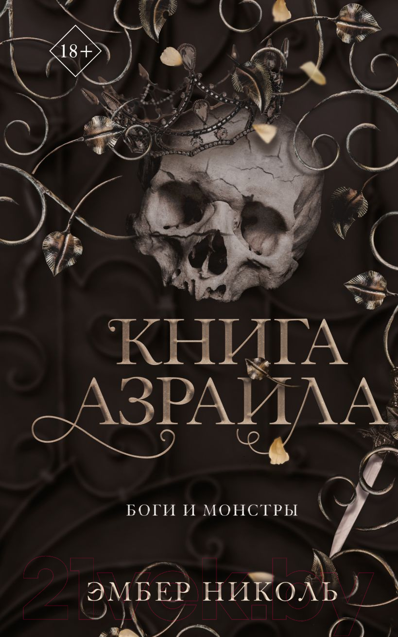 Художественная книга FreeDom Книга Азраила / 9785041798185 (Николь Э.)