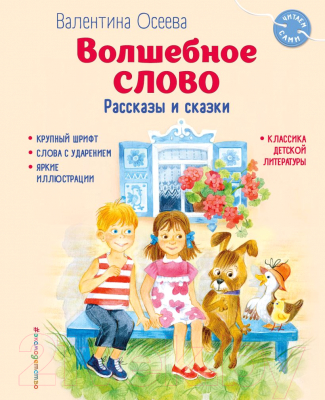 Книга Эксмо Волшебное слово. Рассказы и сказки / 9785041925574 (Осеева В.А.)