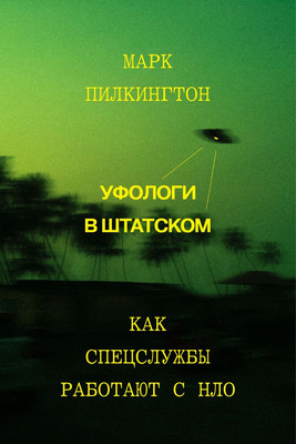 Книга Individuum Уфологи в штатском / 9785604800683 (Пилкингтон М.) - 
