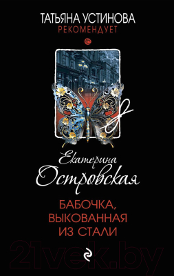 Книга Эксмо Бабочка, выкованная из стали / 9785041970758 (Островская Е.)