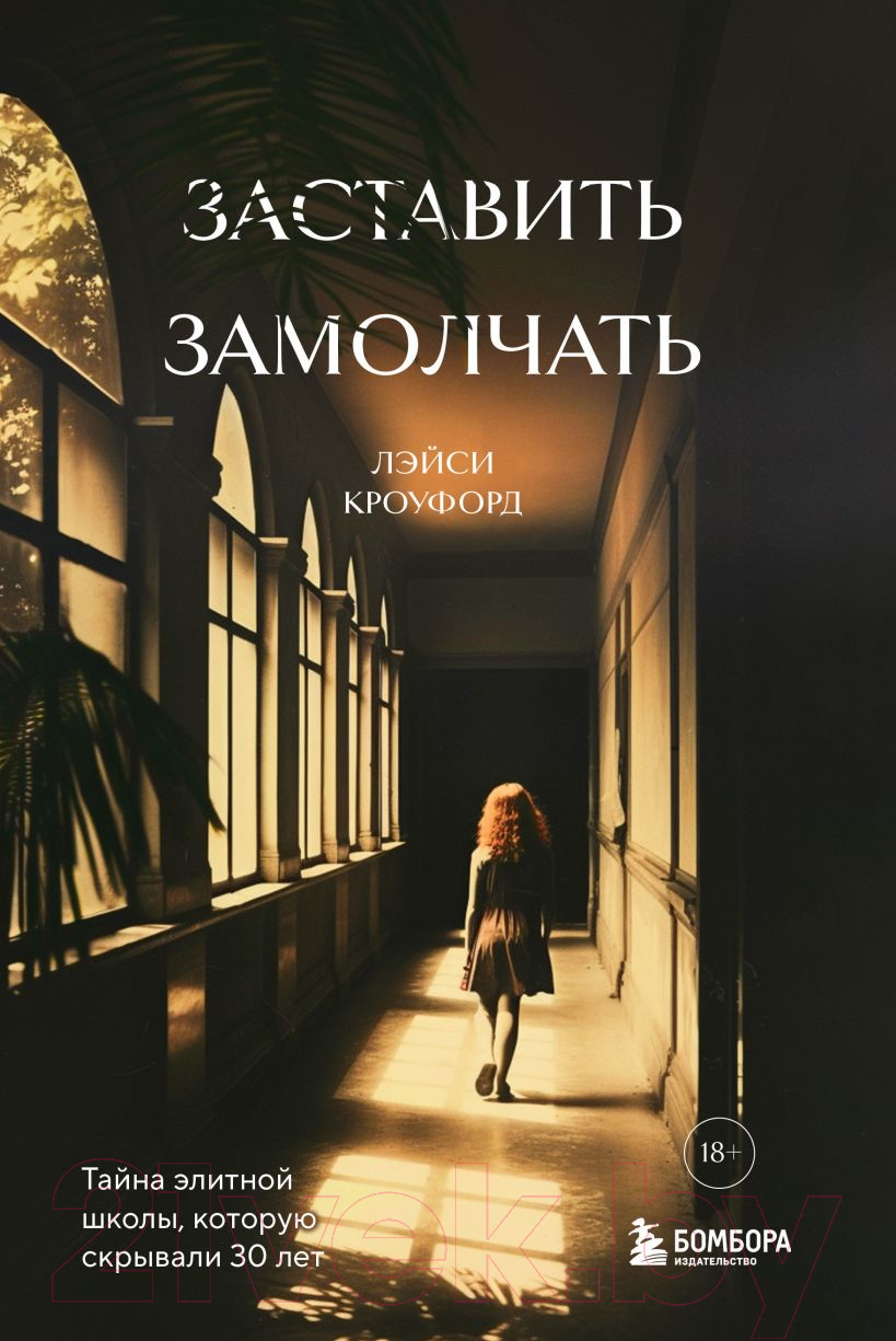 Художественная книга Бомбора Заставить замолчать / 9785041881856 (Кроуфорд Л.)