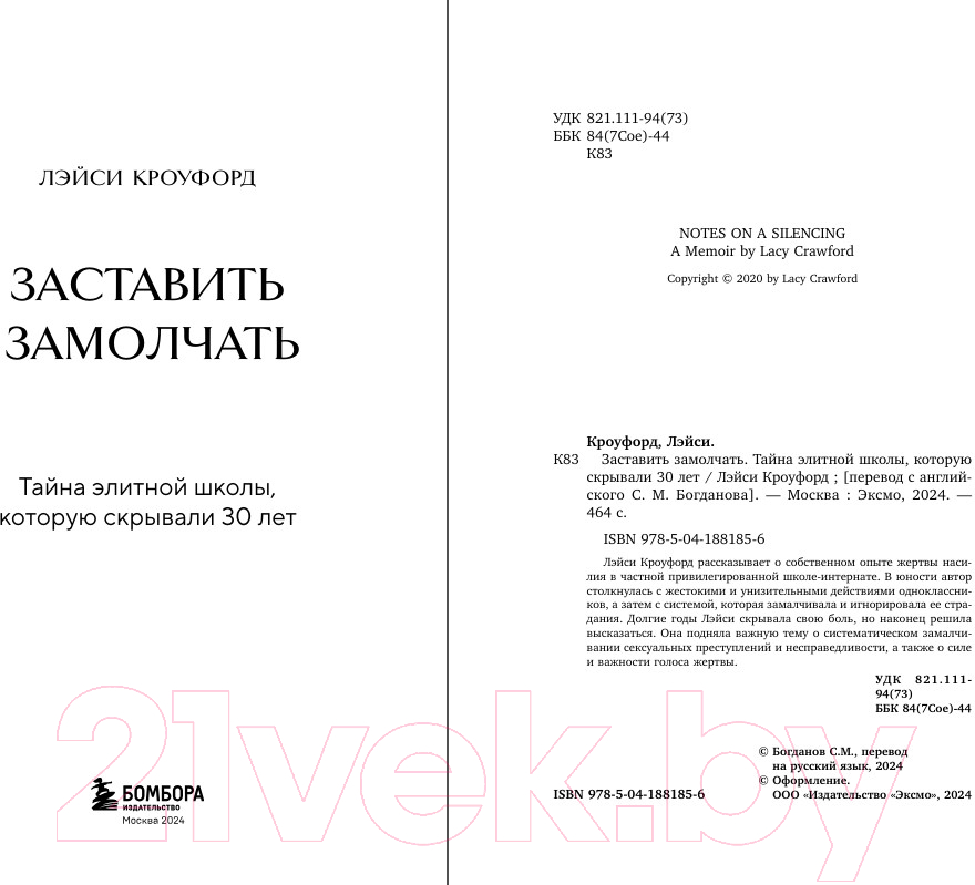 Художественная книга Бомбора Заставить замолчать / 9785041881856 (Кроуфорд Л.) — фото 2