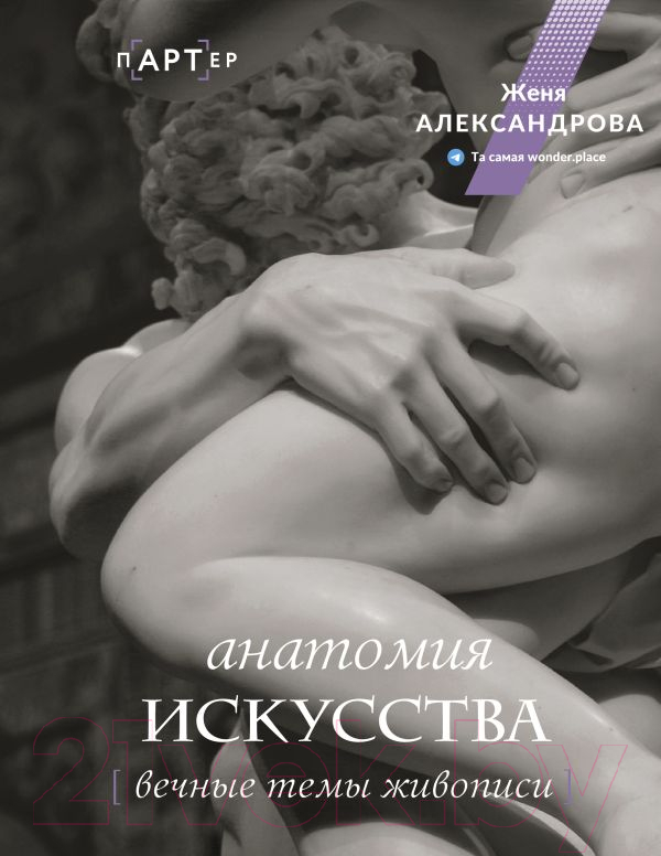 Нехудожественная книга АСТ Анатомия искусства. Вечные темы живописи / 9785171498337 (Александрова Ж.)