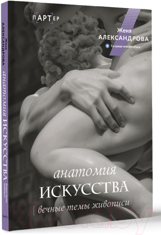Нехудожественная книга АСТ Анатомия искусства. Вечные темы живописи / 9785171498337 (Александрова Ж.) — фото 2