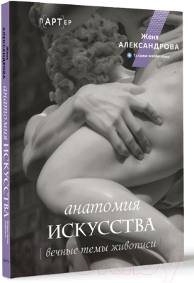 Книга АСТ Анатомия искусства. Вечные темы живописи / 9785171498337 (Александрова Ж.)
