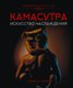 Книга АСТ Камасутра. Искусство наслаждения. Современный секс-гид (Мэйз А.) - 