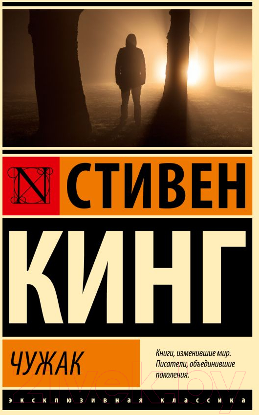 Художественная книга АСТ Чужак / 9785171635589 (Кинг С.) — фото 1