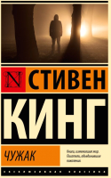 Книга АСТ Чужак / 9785171635589 (Кинг С.) - 