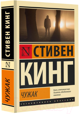 Книга АСТ Чужак / 9785171635589 (Кинг С.)