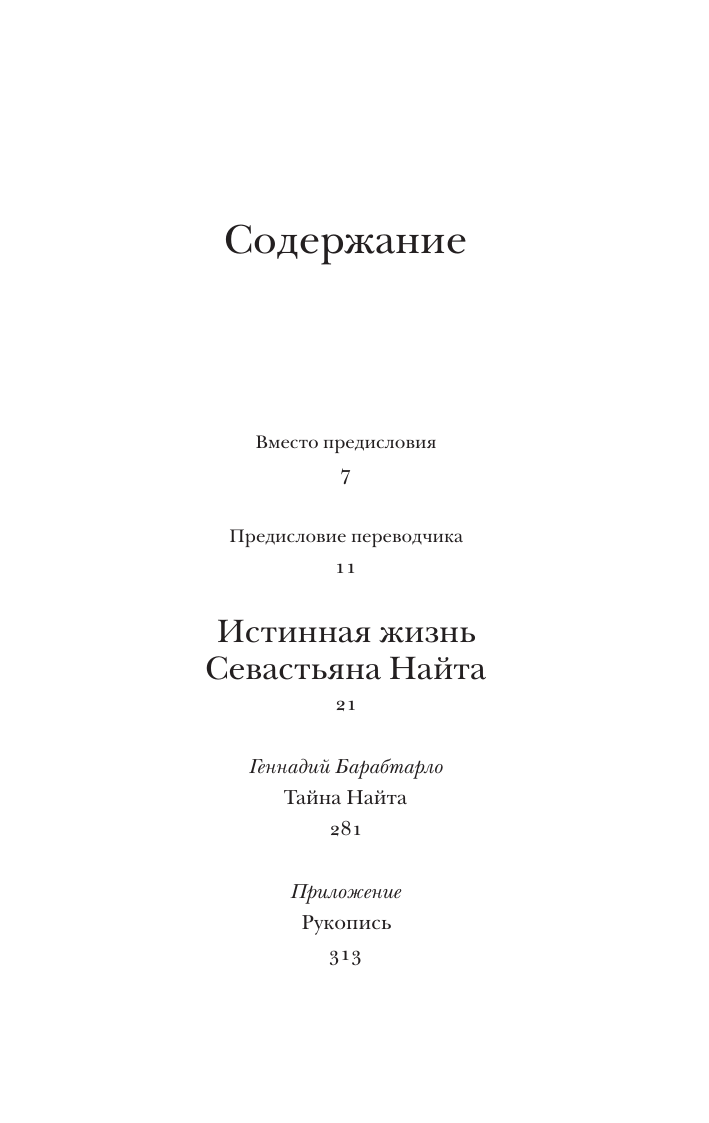 Художественная книга АСТ Истинная жизнь Севастьяна Найта, мягкая обложка (Набоков Владимир) — фото 3