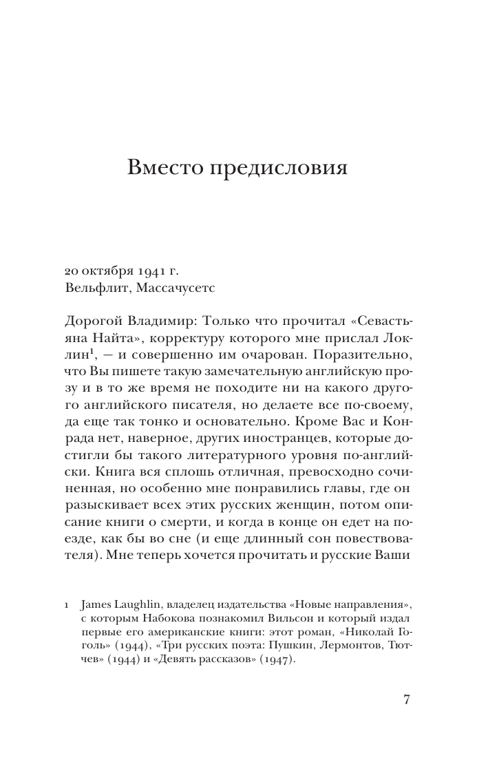 Художественная книга АСТ Истинная жизнь Севастьяна Найта, мягкая обложка (Набоков Владимир) — фото 4