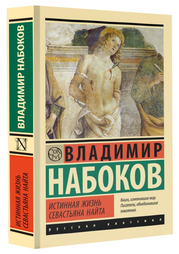 Художественная книга АСТ Истинная жизнь Севастьяна Найта, мягкая обложка (Набоков Владимир) — фото 2