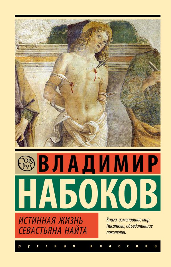 Художественная книга АСТ Истинная жизнь Севастьяна Найта, мягкая обложка (Набоков Владимир)