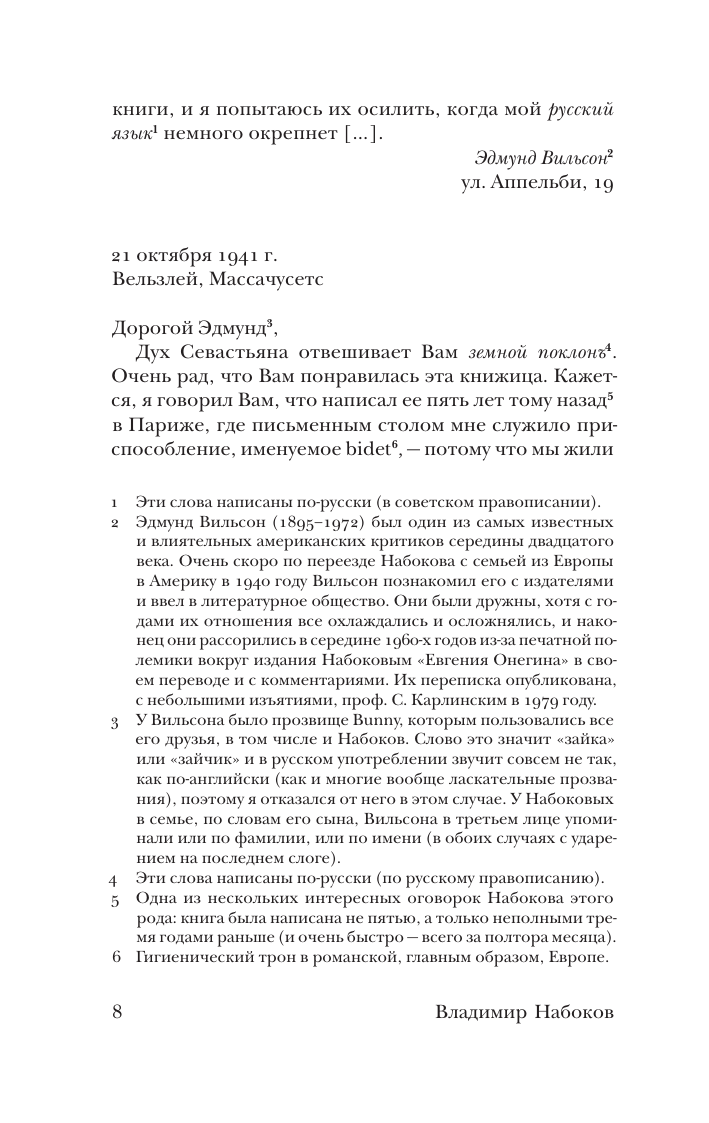 Художественная книга АСТ Истинная жизнь Севастьяна Найта, мягкая обложка (Набоков Владимир) — фото 5