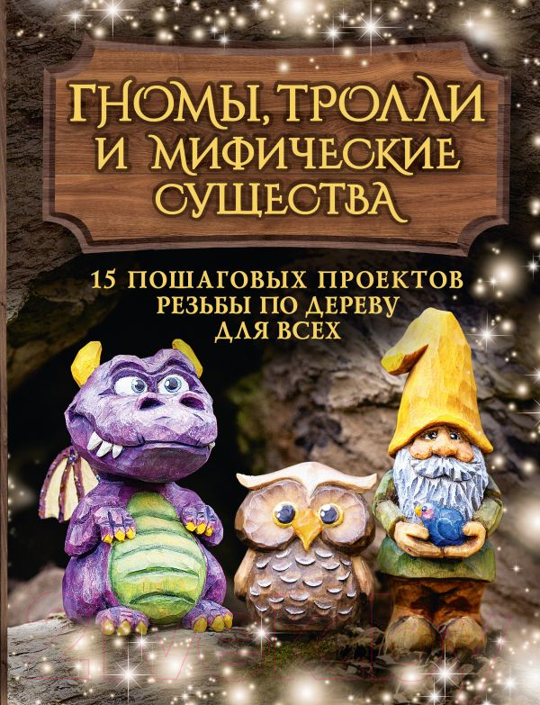 Нехудожественная книга АСТ Гномы, тролли и мифические существа / 9785171620554 (Барраклаф С.)