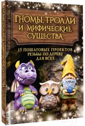 Нехудожественная книга АСТ Гномы, тролли и мифические существа / 9785171620554 (Барраклаф С.) — фото 2