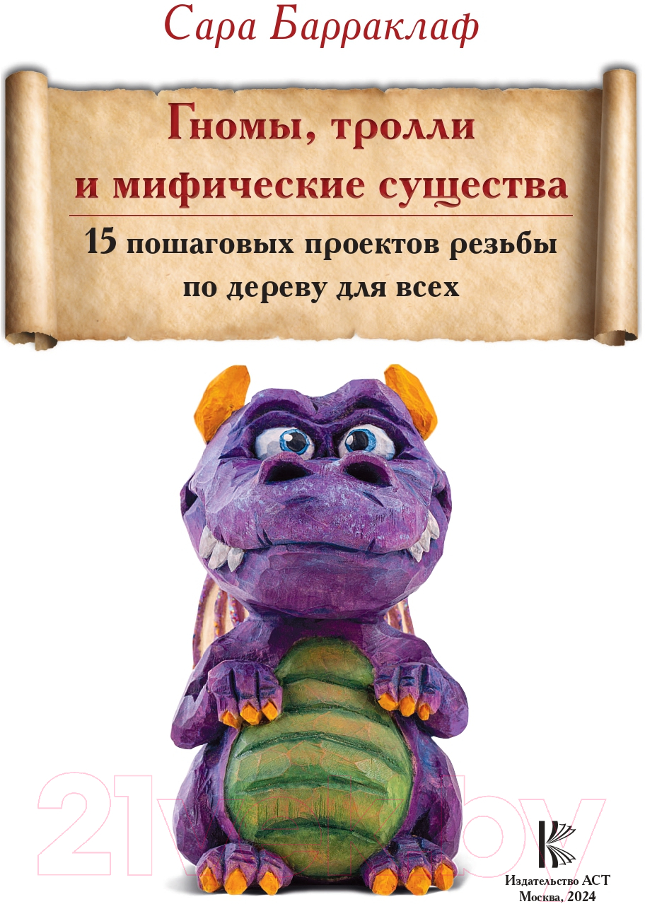 Нехудожественная книга АСТ Гномы, тролли и мифические существа / 9785171620554 (Барраклаф С.) — фото 3