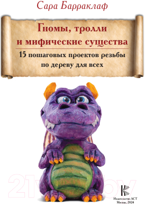 Книга АСТ Гномы, тролли и мифические существа / 9785171620554 (Барраклаф С.)