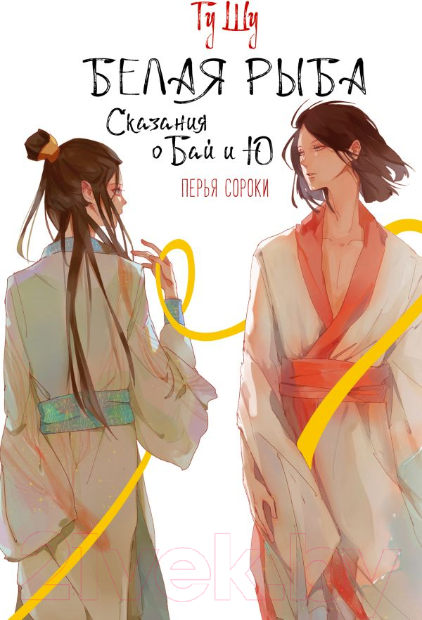 Художественная книга АСТ Белая рыба. Сказания о Бай и Ю. Перья сороки / 9785171597559 (Гу Ш.) — фото 1