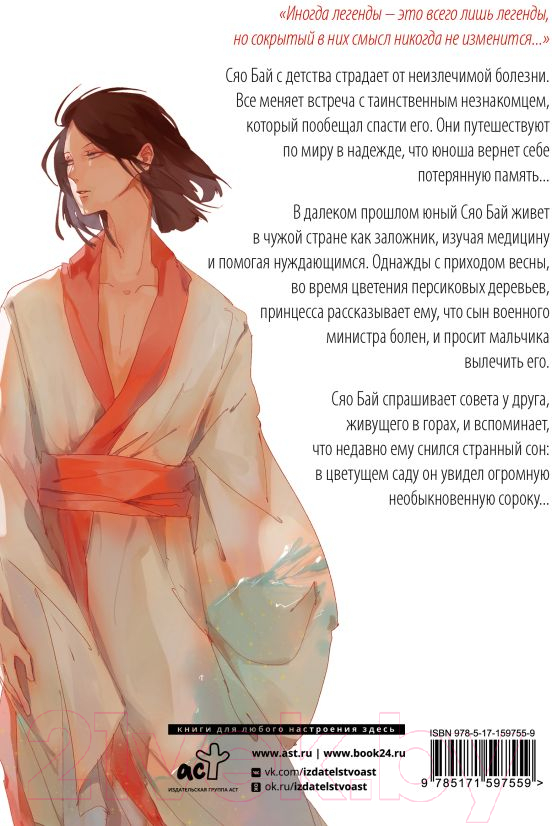 Художественная книга АСТ Белая рыба. Сказания о Бай и Ю. Перья сороки / 9785171597559 (Гу Ш.) — фото 3