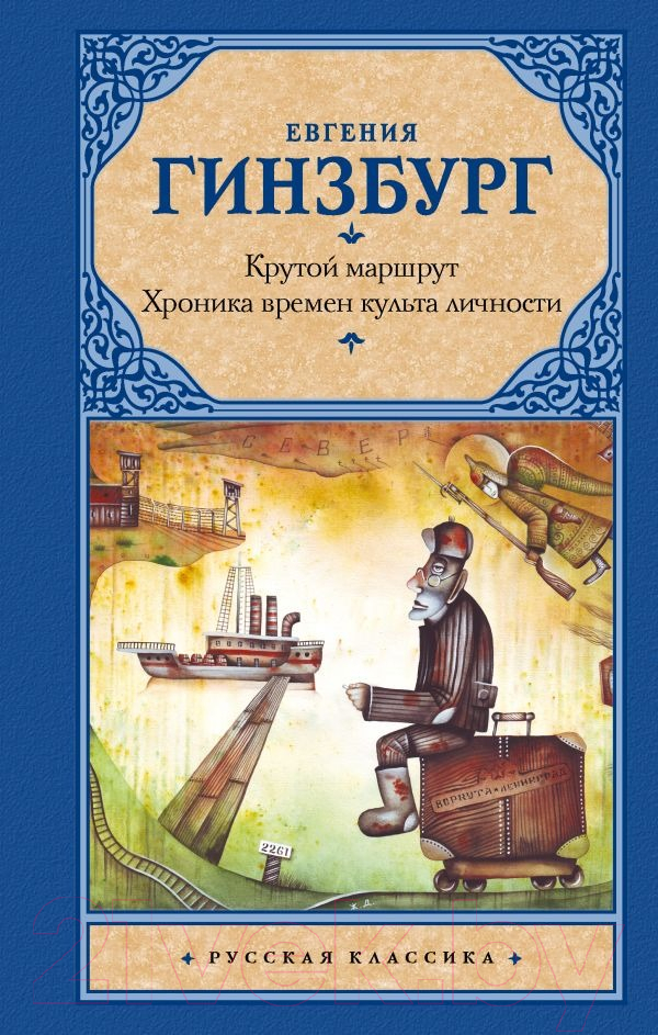 Нехудожественная книга АСТ Крутой маршрут. Хроника времен культа личности, твердая обложка (Гинзбург Евгения)