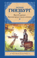 

Книга, Крутой маршрут. Хроника времен культа личности, твердая обложка