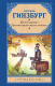 Книга АСТ Крутой маршрут. Хроника времен культа личности / 9785170929177 (Гинзбург Е.С.) - 