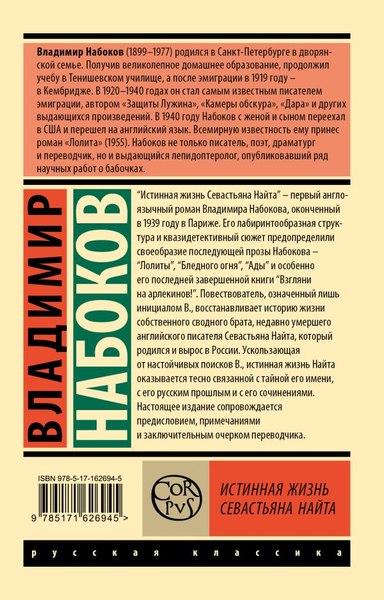Книга АСТ Истинная жизнь Севастьяна Найта (Набоков Владимир)