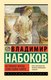 Книга АСТ Истинная жизнь Севастьяна Найта (Набоков Владимир) - 