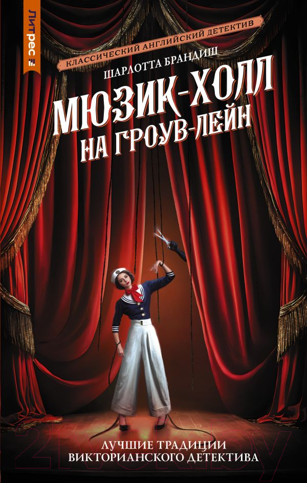 Художественная книга АСТ Мюзик-холл на Гроув-Лейн / 9785171619510 (Брандиш Ш.)