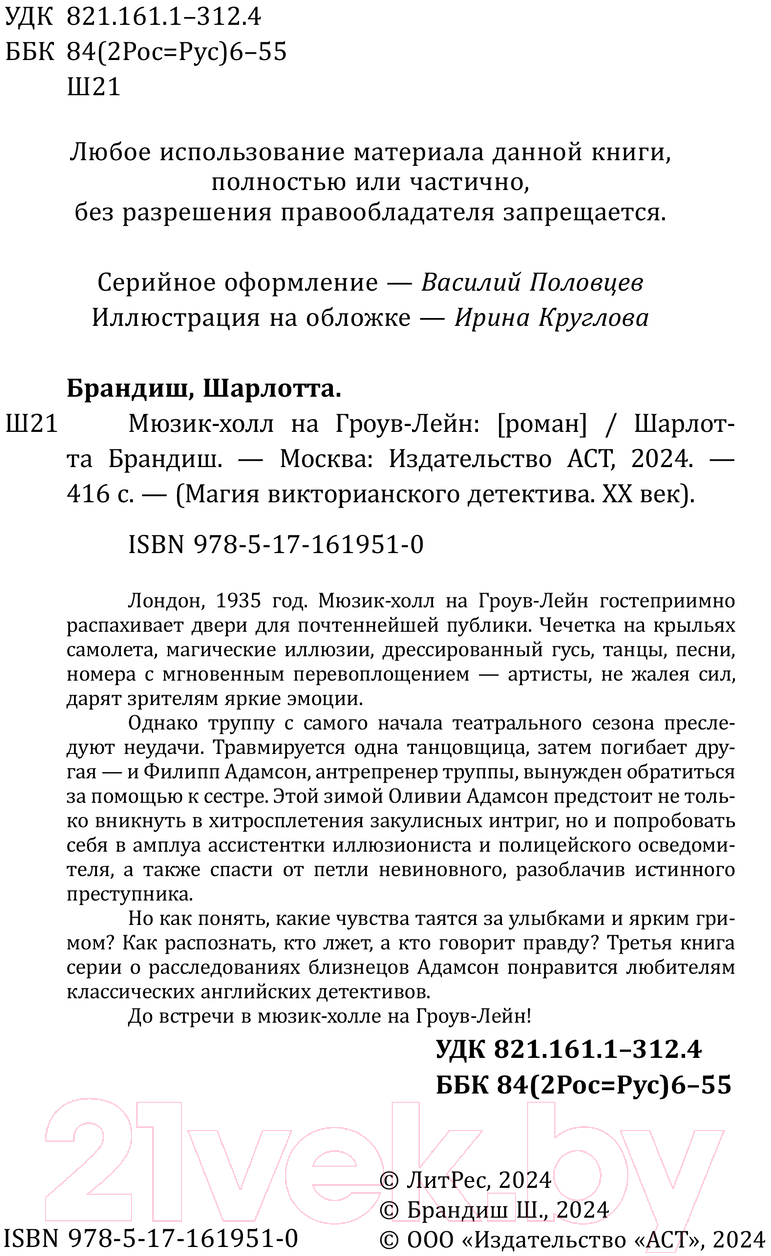 Художественная книга АСТ Мюзик-холл на Гроув-Лейн / 9785171619510 (Брандиш Ш.) — фото 2