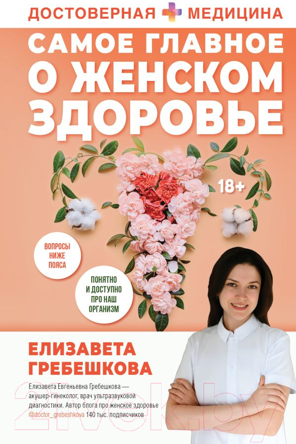 Нехудожественная книга АСТ Самое главное о женском здоровье. Вопросы ниже пояса (Гребешкова Е.)