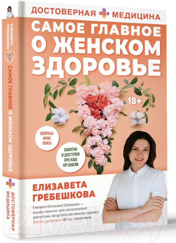 Нехудожественная книга АСТ Самое главное о женском здоровье. Вопросы ниже пояса (Гребешкова Е.) — фото 3