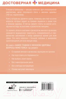 Нехудожественная книга АСТ Самое главное о женском здоровье. Вопросы ниже пояса (Гребешкова Е.) — фото 2