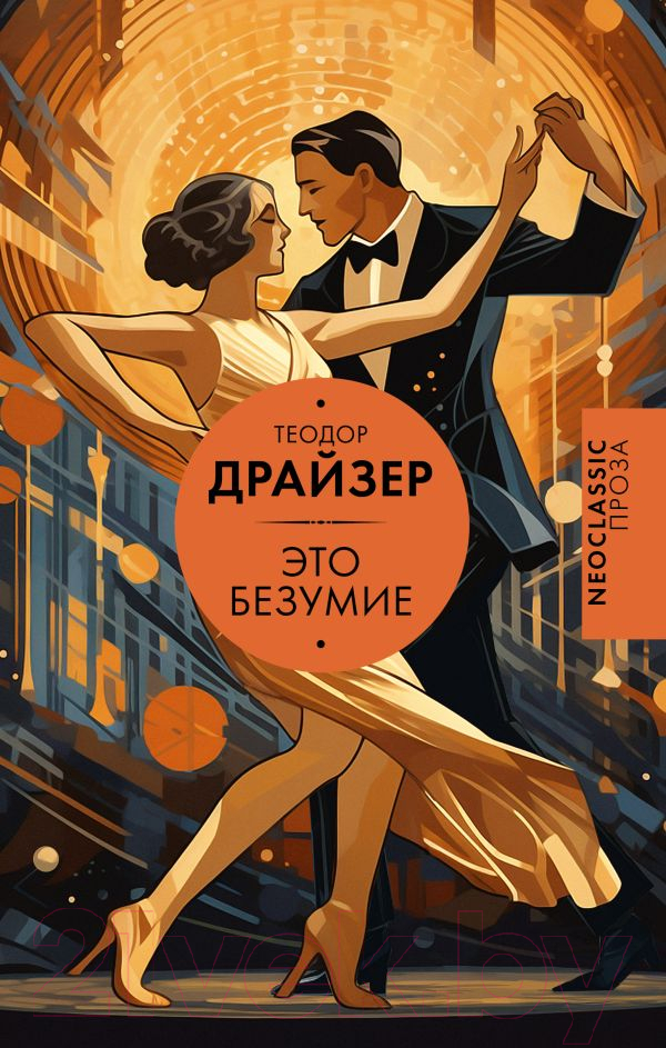Художественная книга АСТ Это безумие / 9785171616564 (Драйзер Т.)