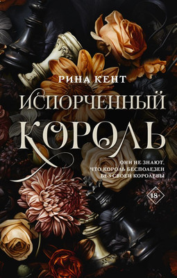

Книга, Испорченный король твердая обложка