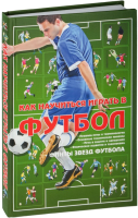 Книга Харвест Как научиться играть в футбол / 9789851853096 - 