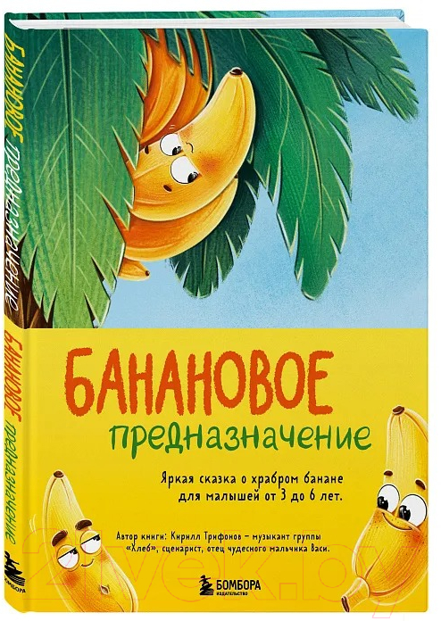 Художественная книга Бомбора Банановое предназначение / 9785041901202 (Трифонов К.О.)
