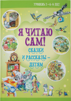 Книга Харвест Я читаю сам. 6-8 лет. Сказки и рассказы / 9789851853812 - 