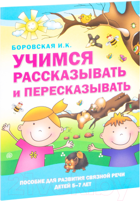 Развивающая книга Харвест Учимся рассказывать и пересказывать / 9789851853874