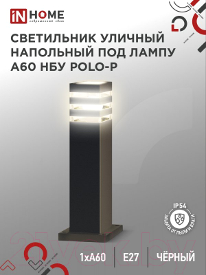 Светильник уличный INhome POLO-SP600-A60-BL / 4690612051659
