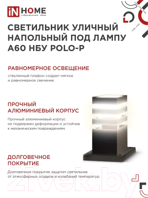 Светильник уличный INhome POLO-SP300-A60-BL / 4690612051642