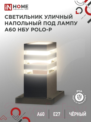 Светильник уличный INhome POLO-SP300-A60-BL / 4690612051642