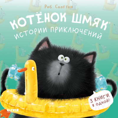 Книга CLEVER Котенок Шмяк. Истории приключений / 9785002116041 (Скоттон Р.)