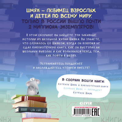 Книга CLEVER Котенок Шмяк. Классные истории / 9785002116058 (Скоттон Р.)