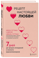 Книга Бомбора Рецепт настоящей любви / 9785041856946 (Готтман Дж., Шварц-Готтман Дж.) - 